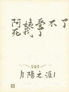 阿姨受不了你搞死我了