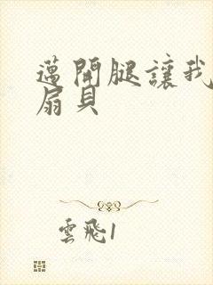 迈开腿让我吃你扇贝