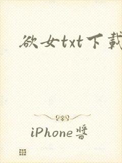 欲女txt下载