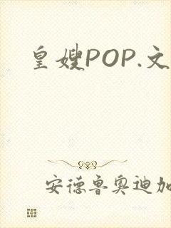皇嫂POP.文