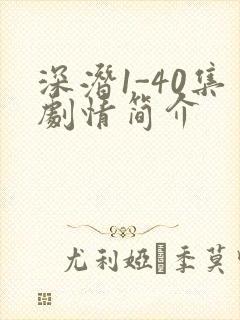 深潜1-40集剧情简介
