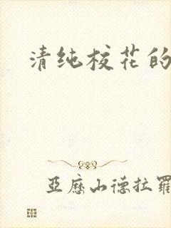 清纯校花的日常