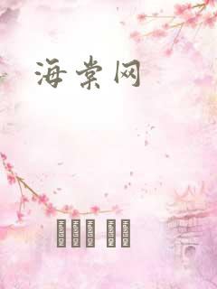 海棠网