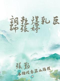 调教爆乳巨臀老师张婷