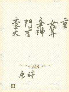 豪门弃女重生之天才神算