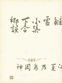 乡下小处雏女小说合集