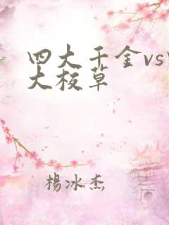 四大千金vs四大校草