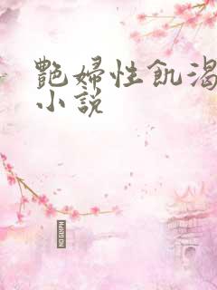 艳妇性饥渴短篇小说