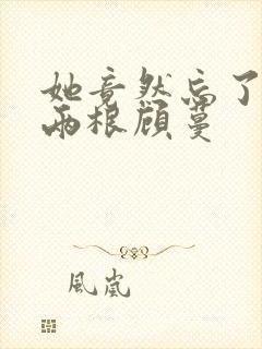 她竟然忘了蛇有两根顾蔓