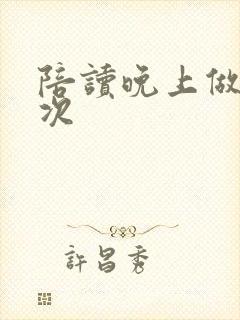 陪读晚上做了几次