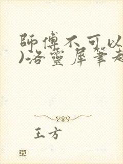 师傅不可以(限)洛灵犀笔趣阁