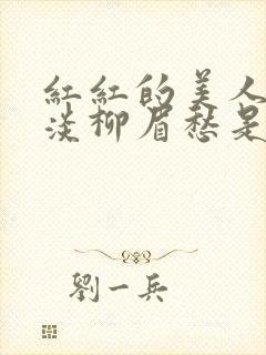 红红的美人脸淡淡柳眉愁是什么歌曲