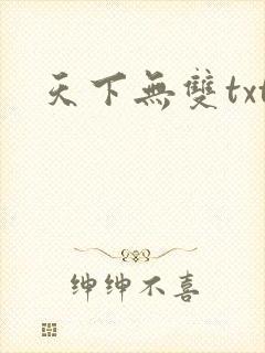 天下无双txt