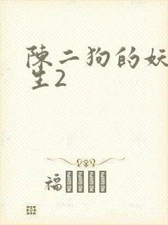 陈二狗的妖孽人生2