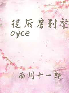 从厨房到餐桌joyce