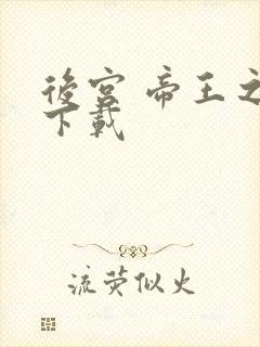 后宫 帝王之妾下载