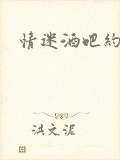 情迷酒吧约会网