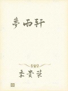 梦雨轩
