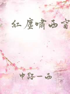 红尘啸西窗