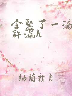 含紧了一滴都不许漏h