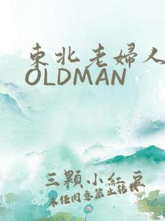 东北老妇人70OLDMAN
