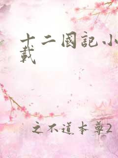 十二国记小说下载