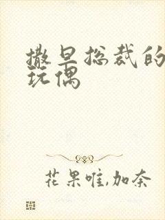 撒旦总裁的天价玩偶