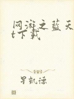 网游之蓝天txt下载