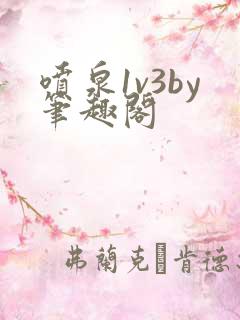 喷泉1v3by笔趣阁