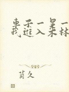 车子一晃一晃让我进入木林森