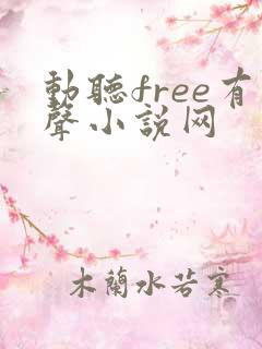 动听free有声小说网