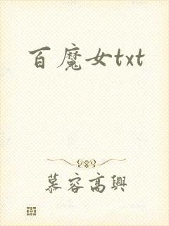 百魔女txt