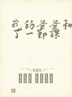 我的爸爸和我C了一节课