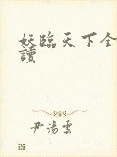 妖临天下全文阅读