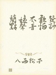 兰姨不敢发出一点声音怕吵醒