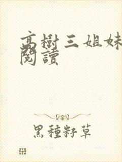 高树三姐妹全文阅读