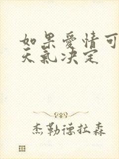 如果爱情可以看天气决定