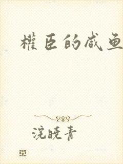 权臣的咸鱼娘子