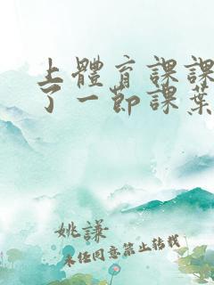 上体育课课被捅了一节课叶渺渺