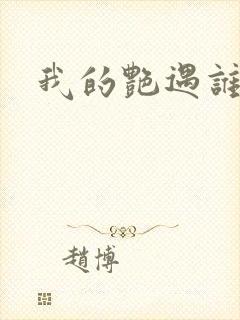 我的艳遇谁的妻