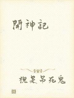 开神记
