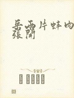 岳两片蚌肉缓缓张开