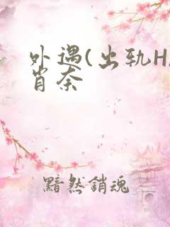 外遇(出轨H)肖奈