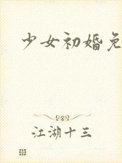 少女初婚免费看