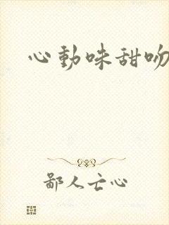 心动味甜吻