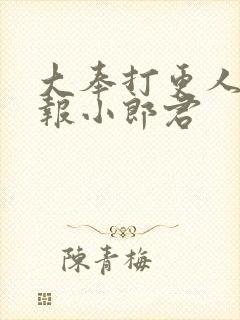 大奉打更人 卖报小郎君