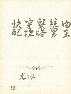 快穿系统肉肉女配攻略男主