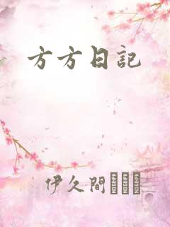 方方日记