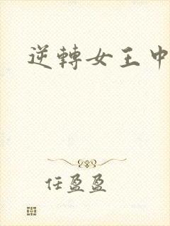 逆转女王中文