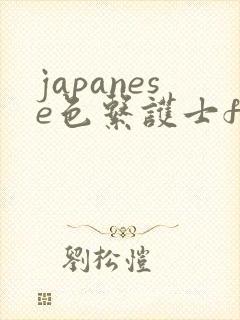 japanese色系护士free